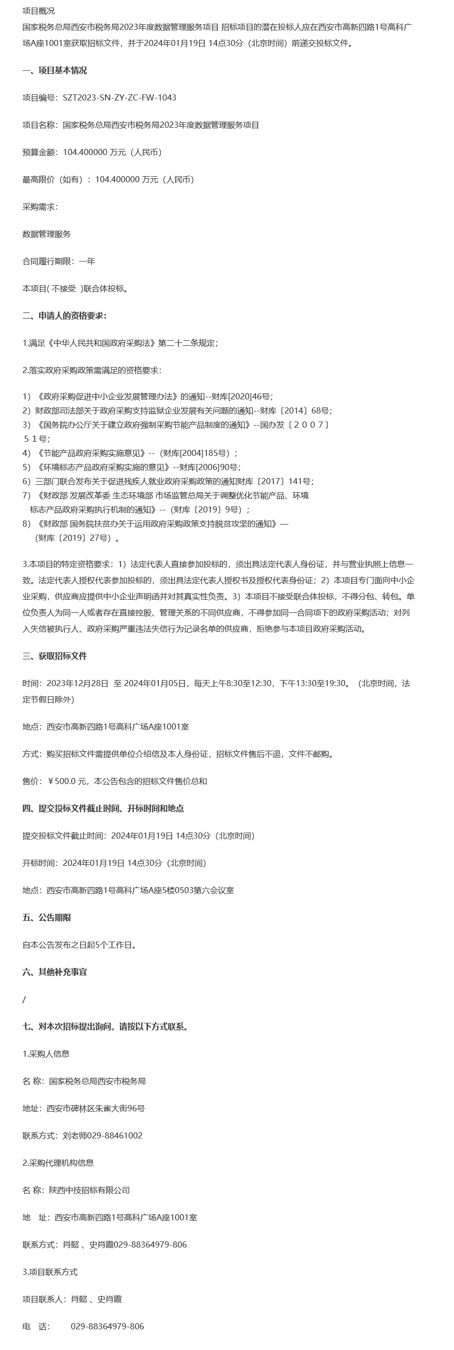 国家税务总局西安市税务局2023年度数据管理服务项目公开招标公告