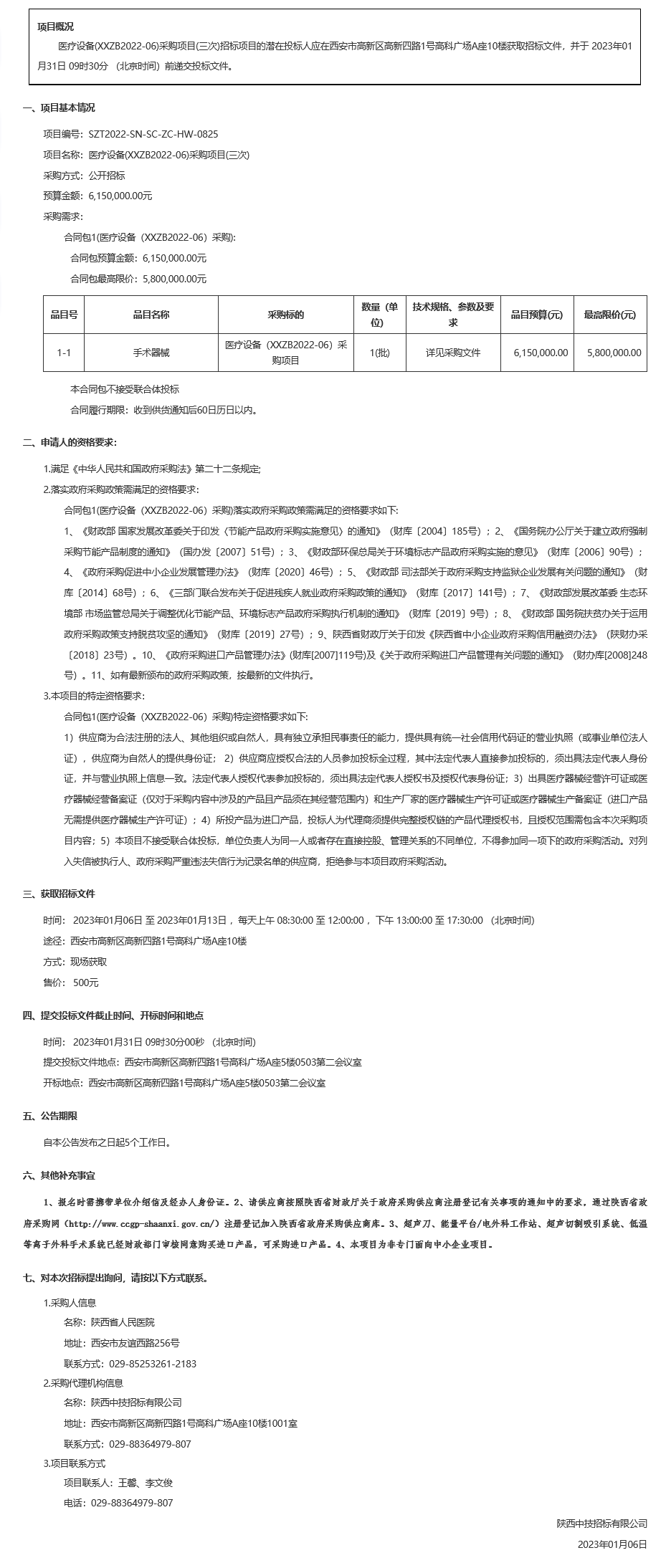 陕西省人民医院医疗设备(XXZB2022-06)采购项目(三次)招标公告