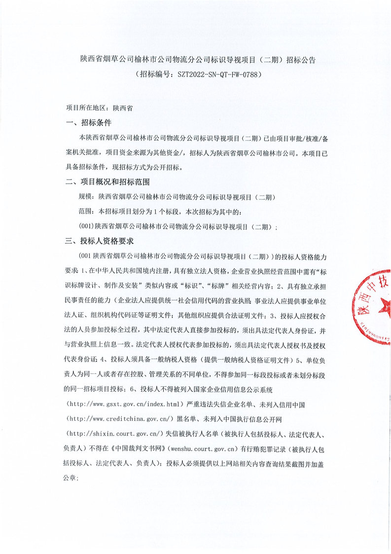 陕西省烟草公司榆林市公司物流分公司标识导视项目（二期）招标公告