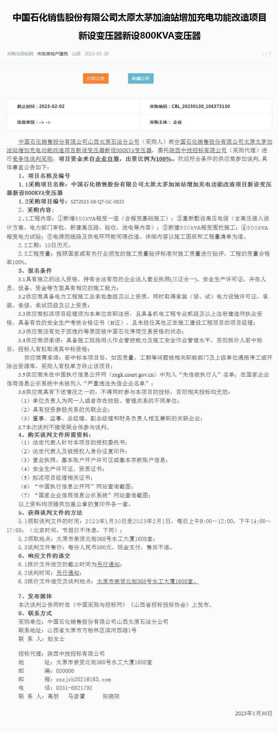 中国石化销售股份有限公司太原太茅加油站增加充电功能改造项目新设变压器新设800KVA变压器