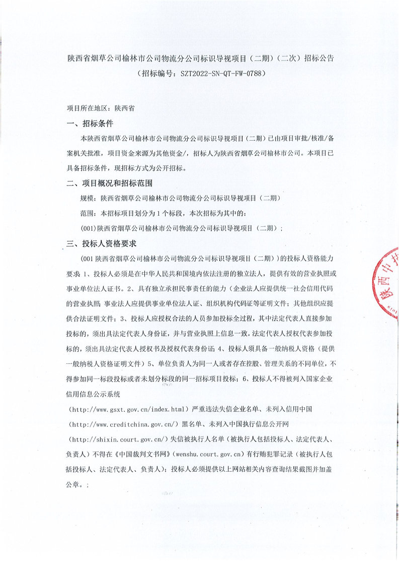 陕西省烟草公司榆林市公司物流分公司标识导视项目（二期）（二次）招标公告