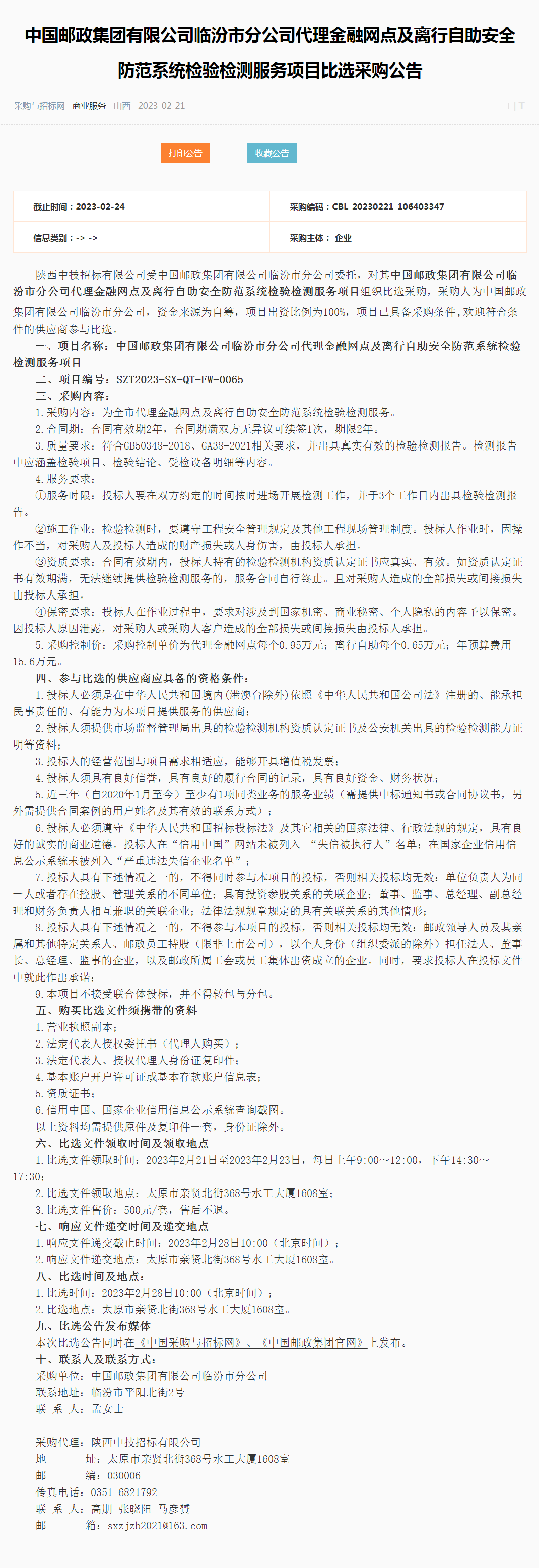 中国邮政集团有限公司临汾市分公司代理金融网点及离行自助安全防范系统检验检测服务项目比选采购公告