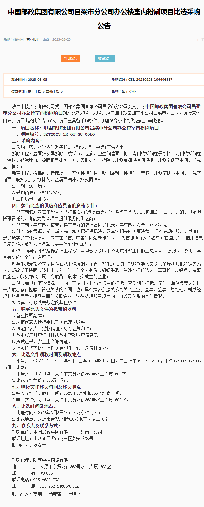 中国邮政集团有限公司吕梁市分公司办公楼室内粉刷项目比选采购公告