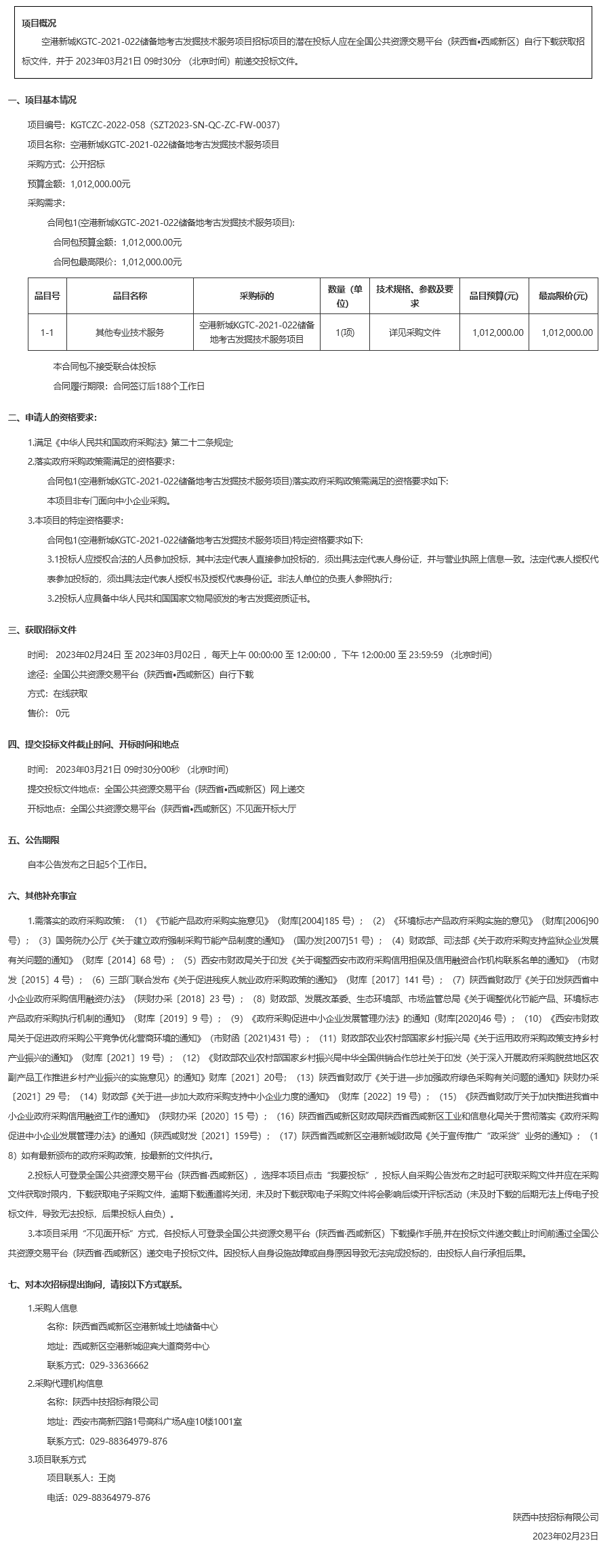 空港新城KGTC-2021-022储备地考古发掘技术服务项目招标公告