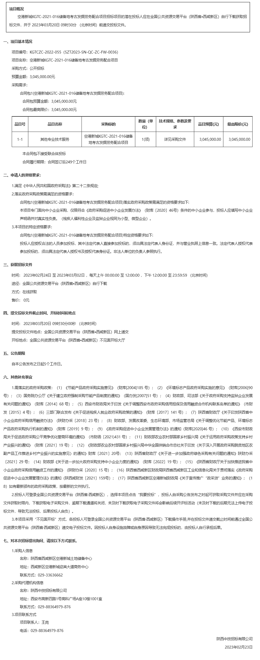 空港新城KGTC-2021-016储备地考古发掘劳务配合项目招标公告