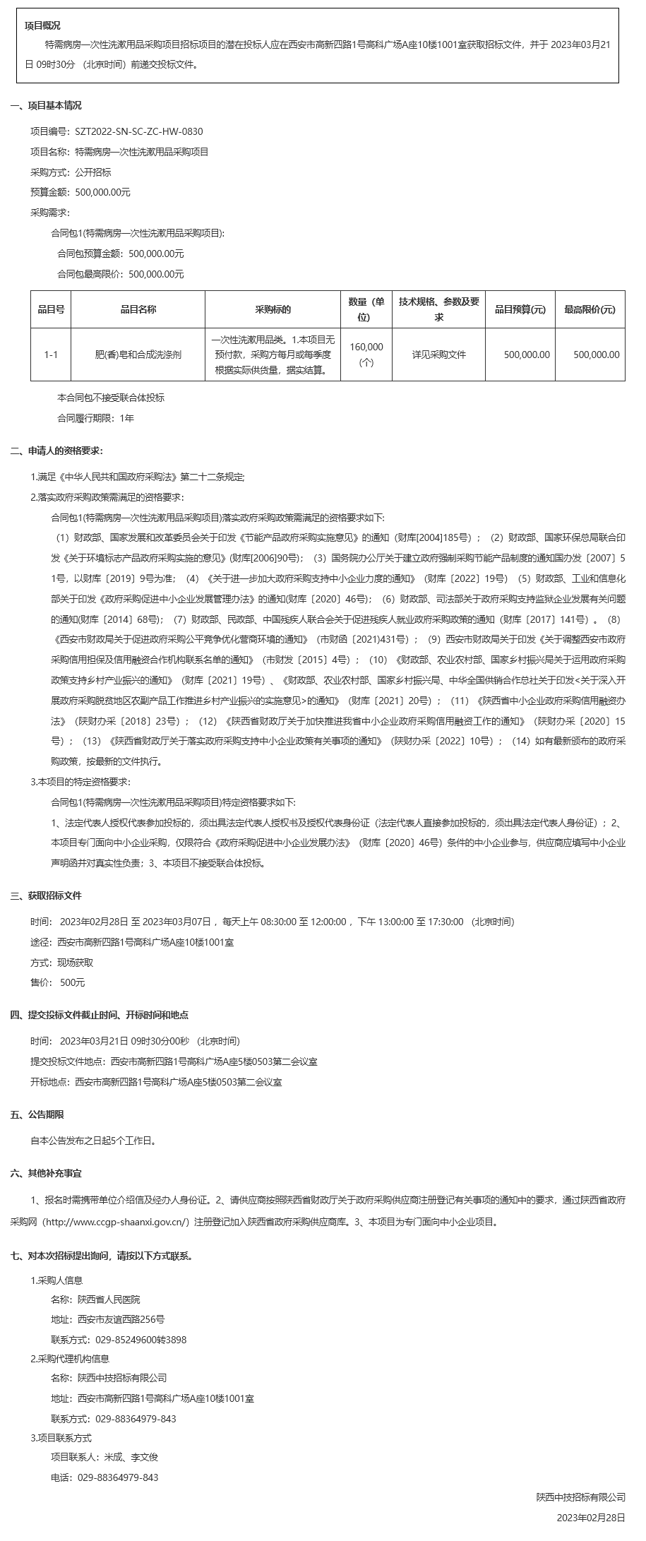 陕西省人民医院特需病房一次性洗漱用品采购项目招标公告 