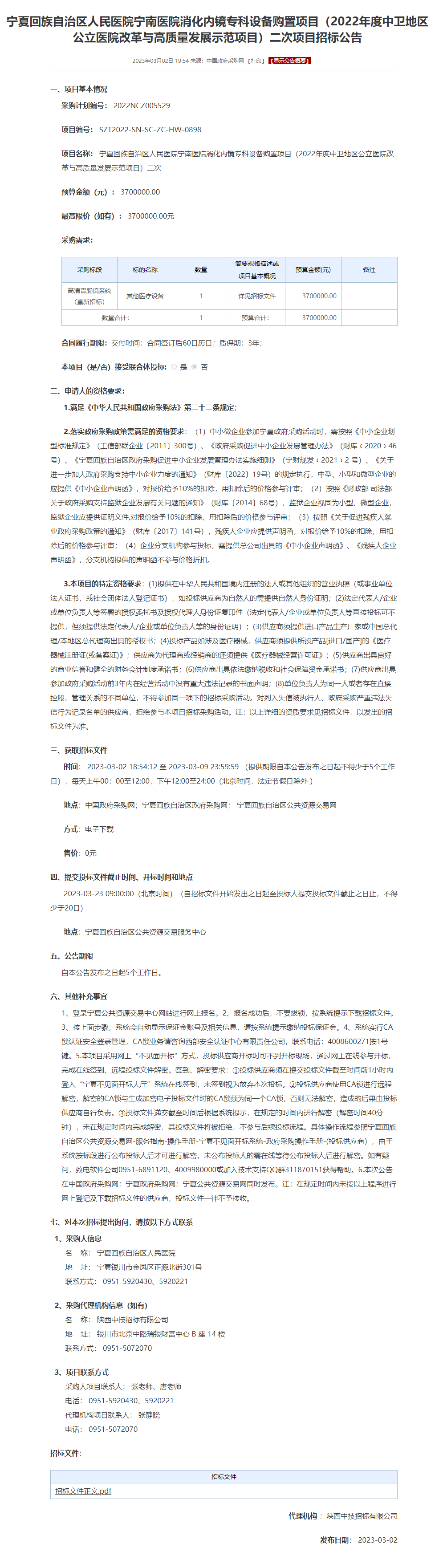 宁夏回族自治区人民医院宁南医院消化内镜专科设备购置项目(2022年度中卫地区公立医院改革与高质量发展示范项目)二次项目招标公告