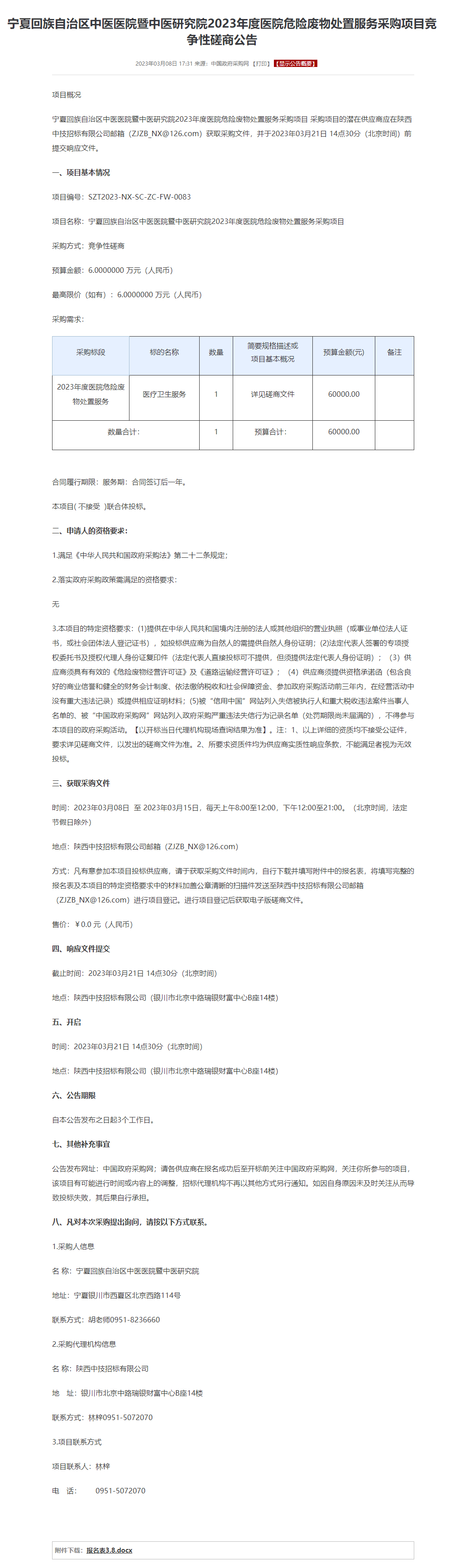 宁夏回族自治区中医医院暨中医研究院2023年度医院危险废物处置服务采购项目竞争性磋商公告