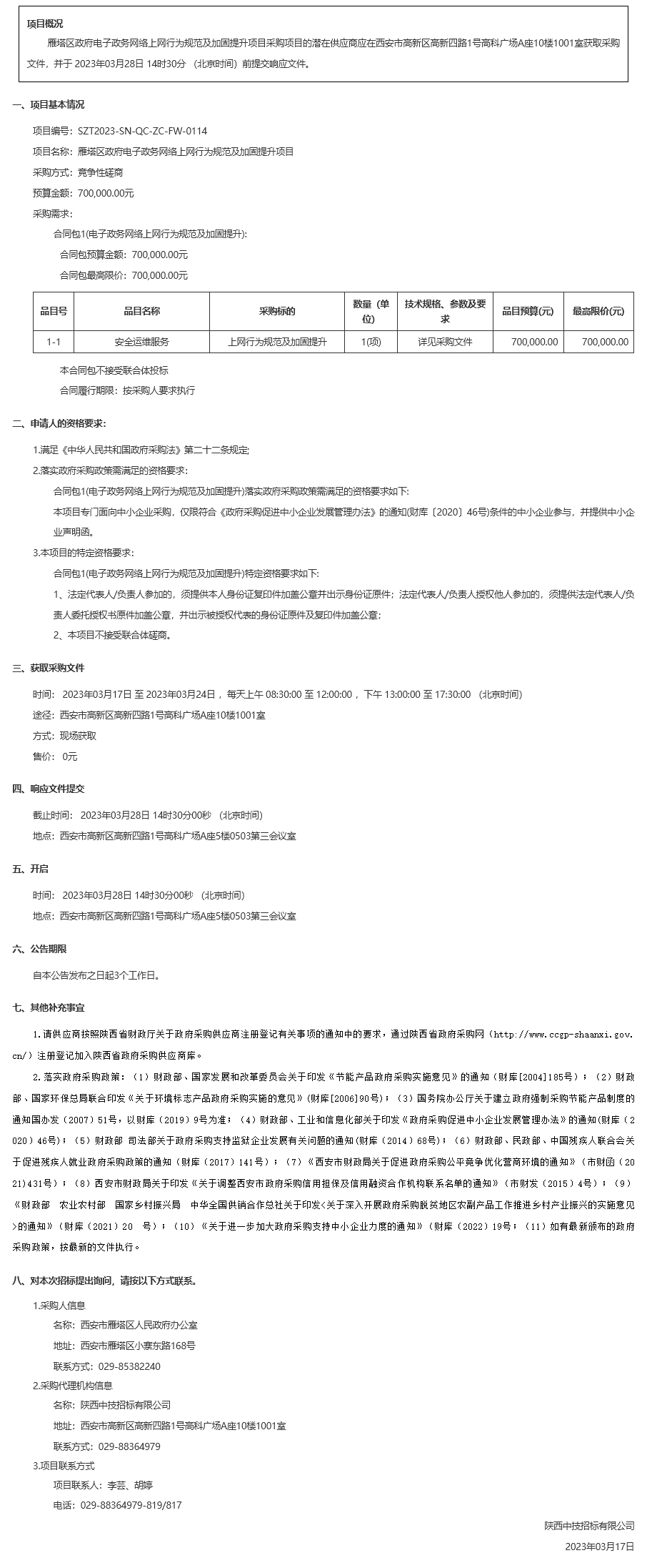 雁塔区政府电子政务网络上网行为规范及加固提升项目竞争性磋商公告