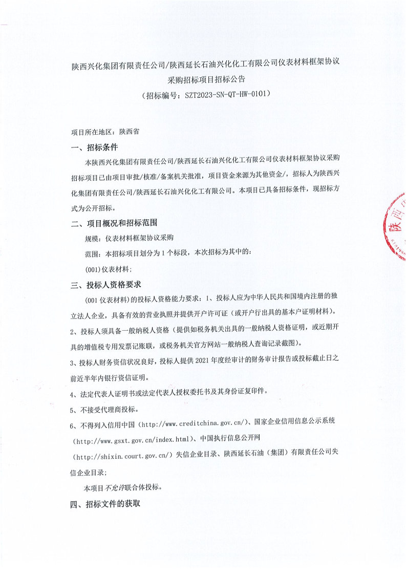 陕西兴化集团有限责任公司/陕西延长石油兴化化工有限公司仪表材料框架协议采购招标项目招标公告