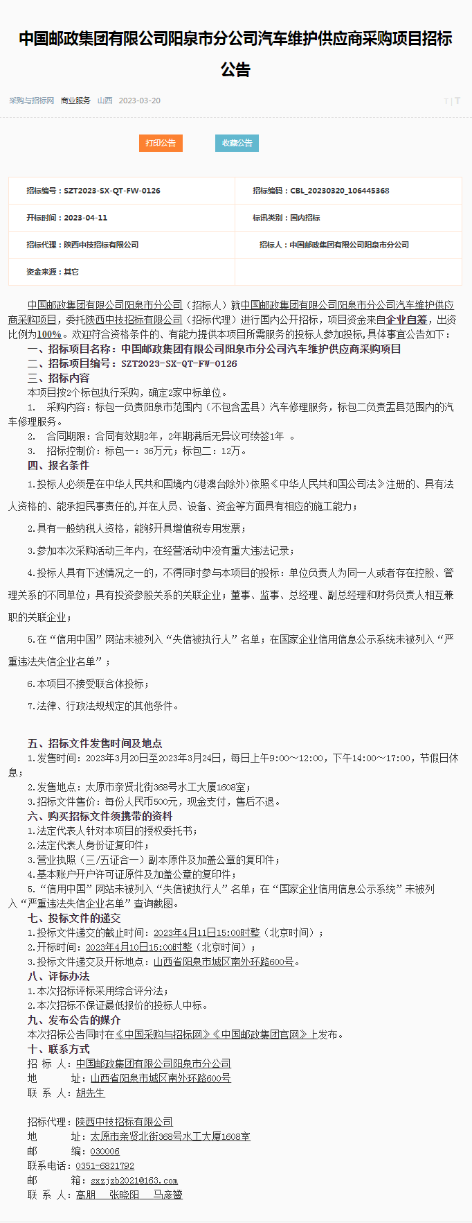 中国邮政集团有限公司阳泉市分公司汽车维护供应商采购项目招标公告