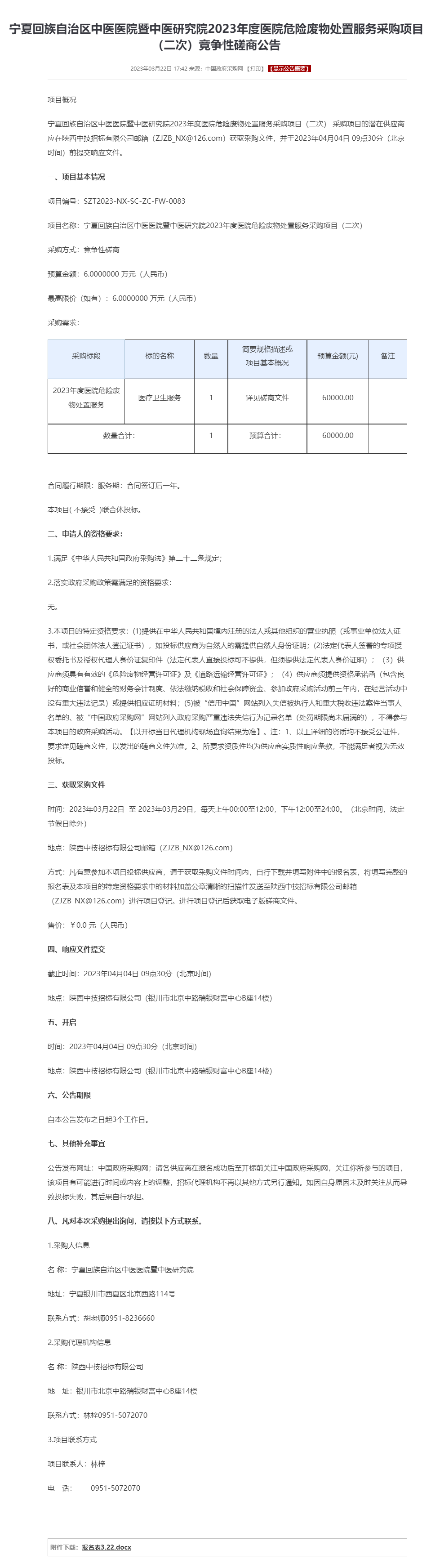 宁夏回族自治区中医医院暨中医研究院2023年度医院危险废物处置服务采购项目 (二次)竞争性磋商公告