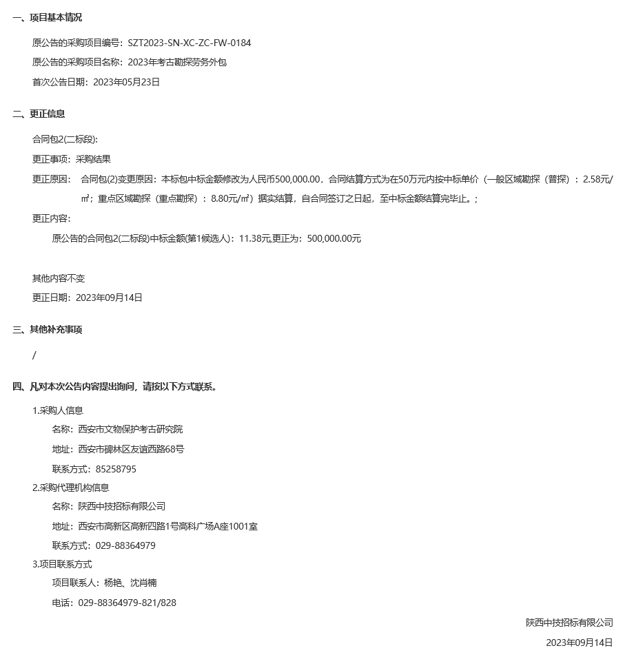 西安市文物保护考古研究院2023年考古勘探劳务外包结果更正公告（第一次）