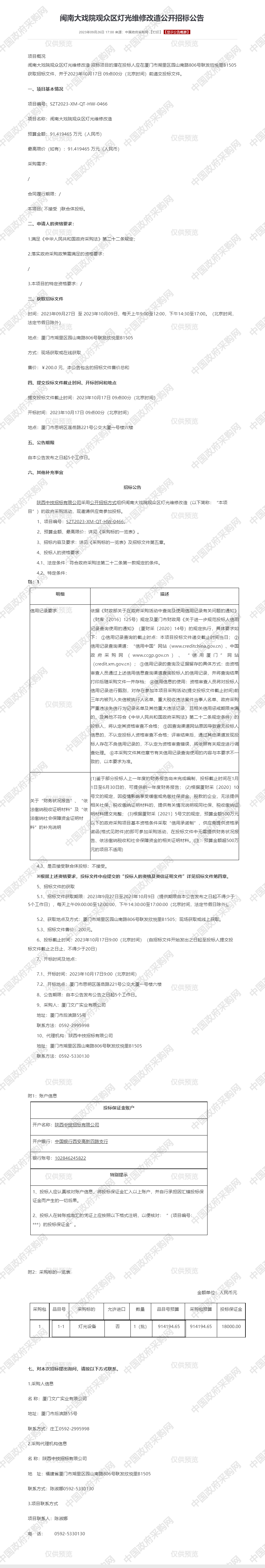 闽南大戏院观众区灯光维修改造公开招标公告