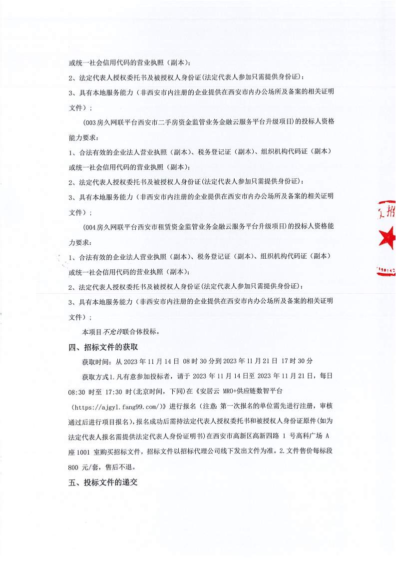 房久网联平台西安市房屋维修、商品房预售、二手房、租赁资金监管业务金融云服务平台升级项目招标公告