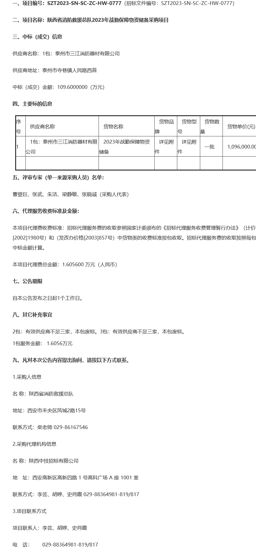 陕西省消防救援总队2023年战勤保障物资储备采购项目结果公告